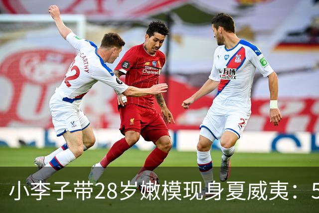 小李子带28岁嫩模现身夏威夷：51岁依然风骚，携女伴高调抢镜豪门婚礼