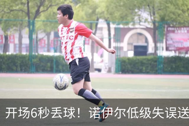 开场6秒丢球！诺伊尔低级失误送德甲历史最快进球