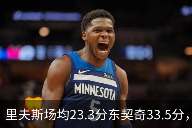 里夫斯场均23.3分东契奇33.5分，湖人后场双人组被寄予期待